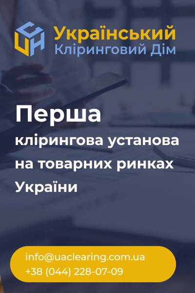 Перша клірингова установа на товарних ринках України